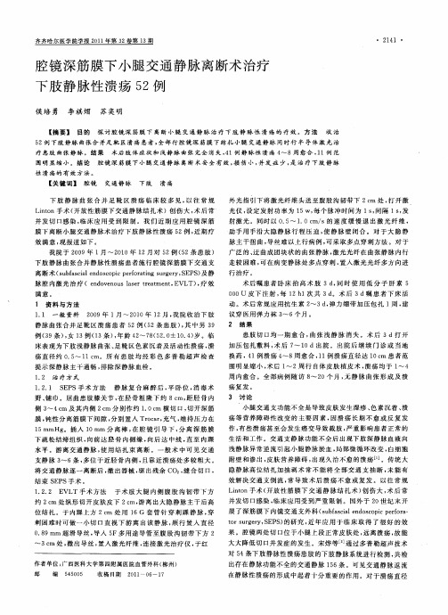 腔镜深筋膜下小腿交通静脉离断术治疗下肢静脉性溃疡52例