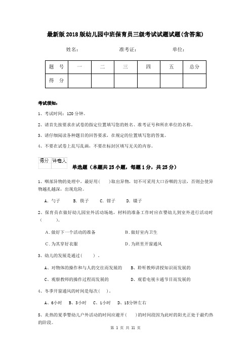 最新版2018版幼儿园中班保育员三级考试试题试题(含答案)
