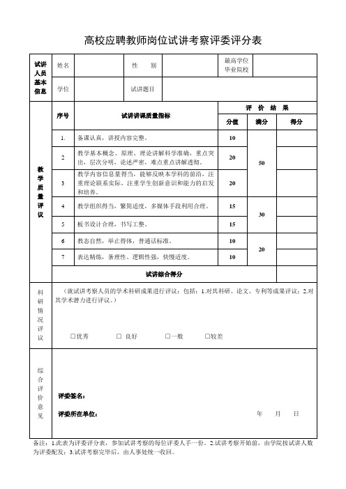 高校应聘教师岗位试讲考察评委评分表