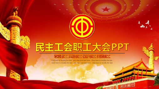 民主工会职工大会PPT模板
