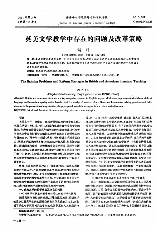 英美文学教学中存在的问题及改革策略