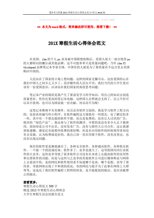 【参考文档】201X寒假生活心得体会范文-范文word版 (2页)