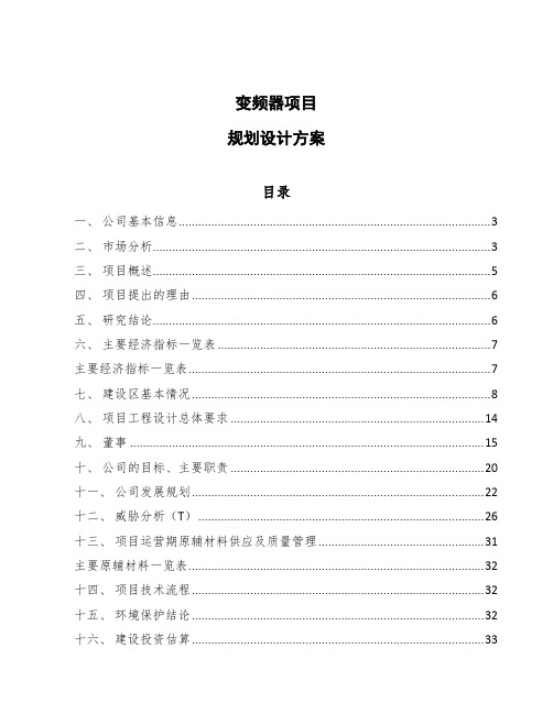 变频器项目规划设计方案