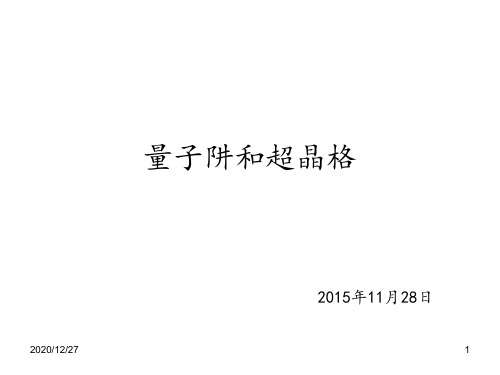 量子阱和超晶格 ppt课件