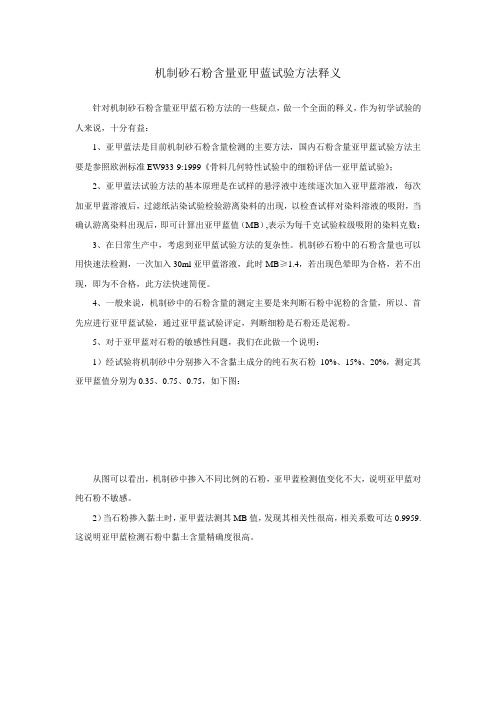 机制砂石粉含量亚甲蓝试验方法释义