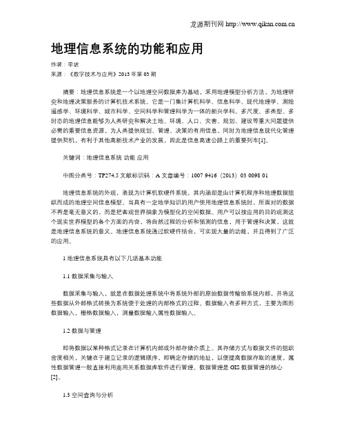 地理信息系统的功能和应用
