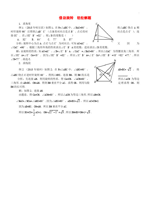 2020九年级数学上册 第二十三章 旋转 借助旋转 轻松解题同步辅导素材 (新版)新人教版