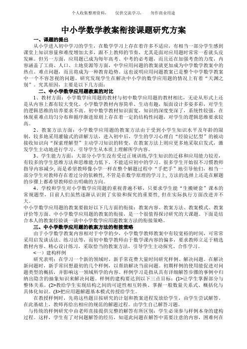 中小学数学衔接教学课题研究报告方案