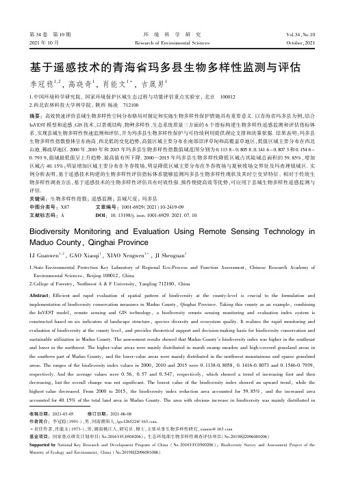 基于遥感技术的青海省玛多县生物多样性监测与评估
