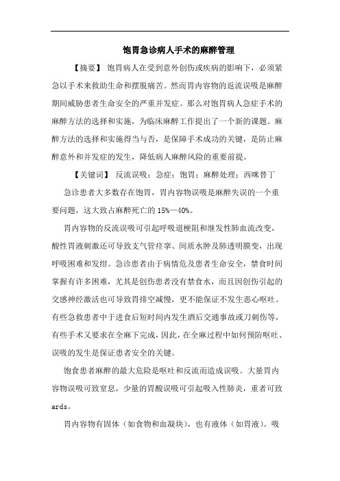 饱胃急诊病人手术麻醉管理论文
