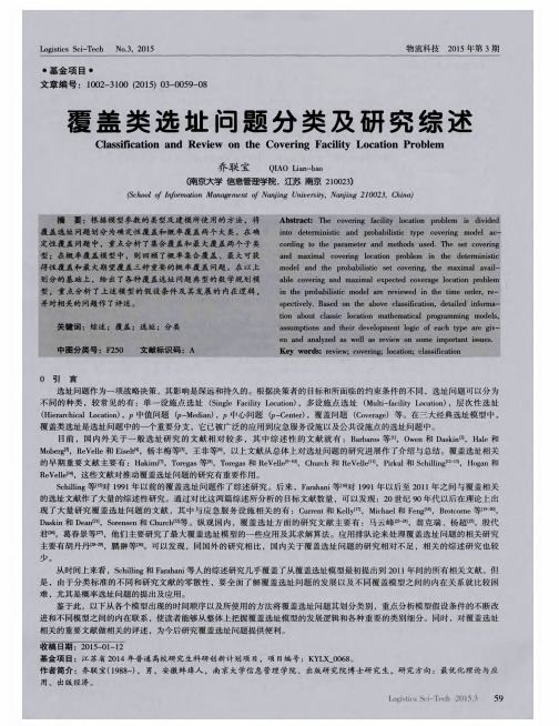 覆盖类选址问题分类及研究综述