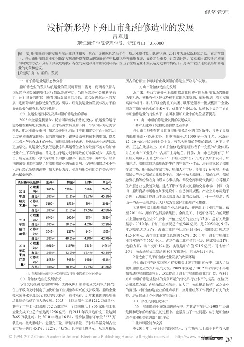 浅析新形势下舟山市船舶修造业的发展