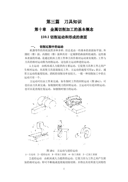 金属切削刀具与原理教材