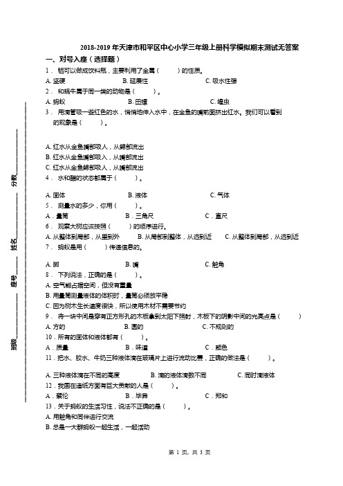2018-2019年天津市和平区中心小学三年级上册科学模拟期末测试无答案(1)