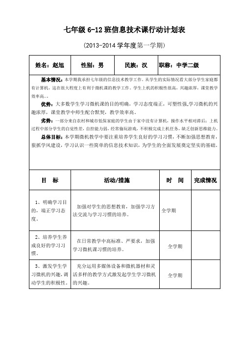赵旭七年级信息技术行动计划表4