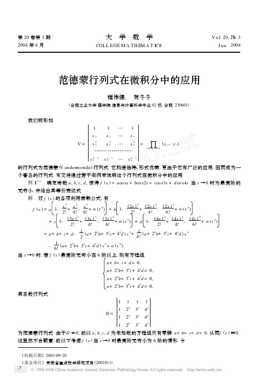 范德蒙行列式在微积分中的应用
