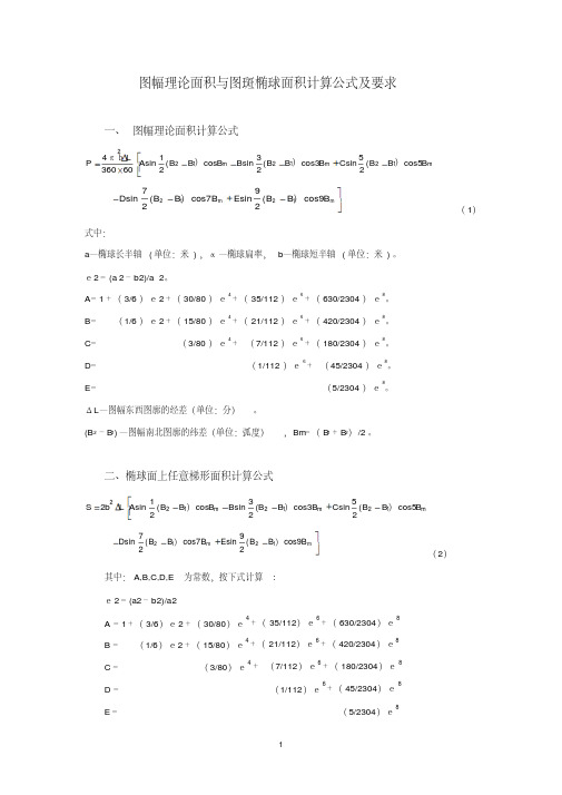 图幅理论面积与图斑椭球面积计算公式及使用规定
