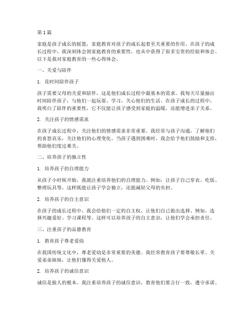 文霞家庭教育心得体会(3篇)