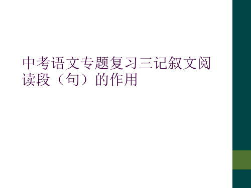 中考语文专题复习三记叙文阅读段(句)的作用