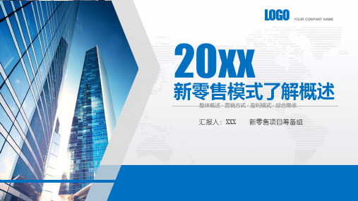 新零售未来的发展PPT