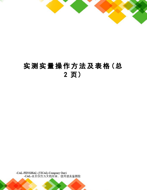 实测实量操作方法及表格