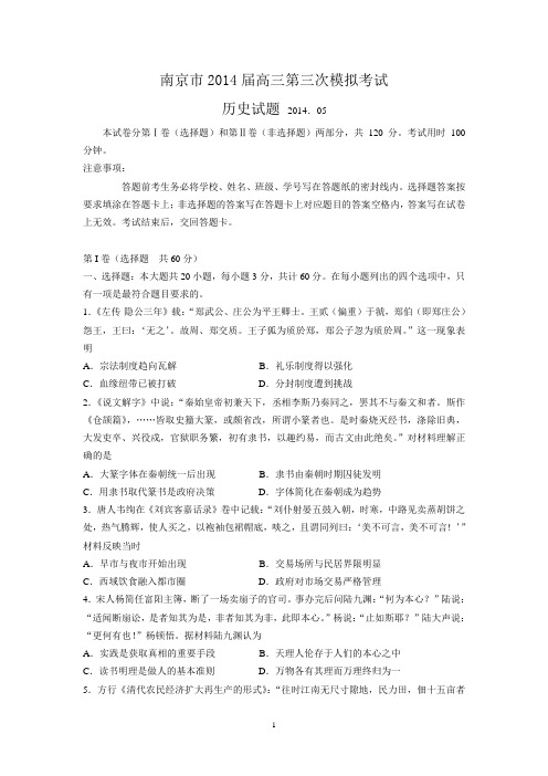 历史-南京市2014届高三第三次模拟考试 历史 Word版含答案 (2)