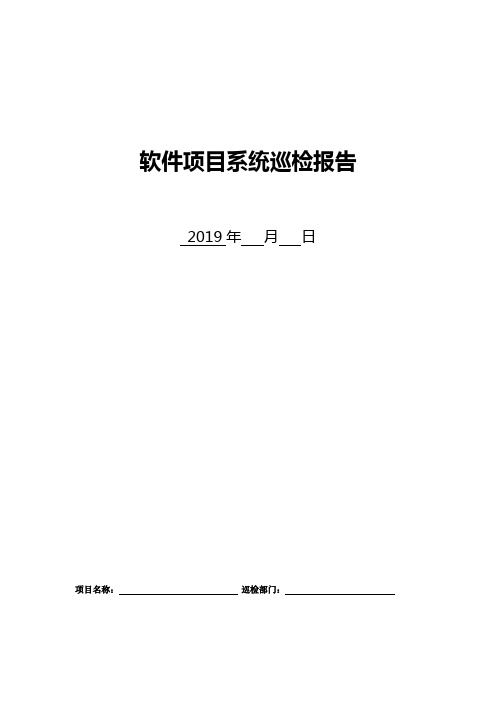 软件项目系统巡检报告