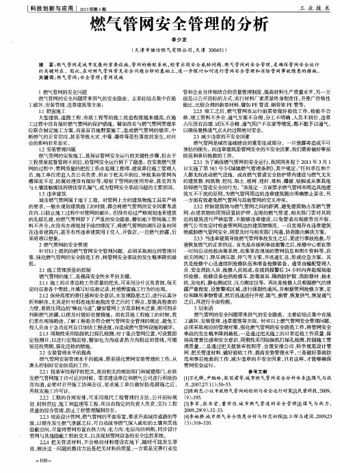 燃气管网安全管理的分析