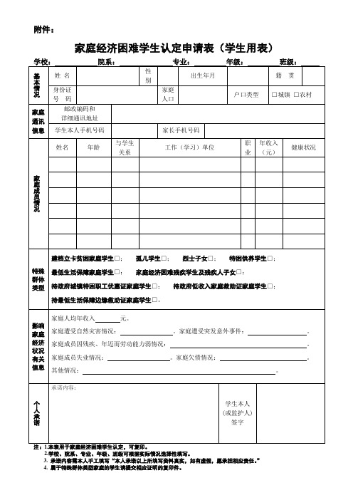 家庭经济困难学生认定申请表(学生用表)2019