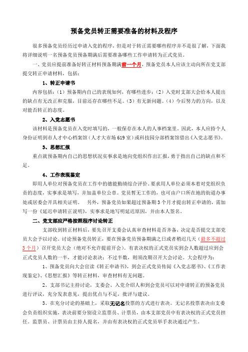 预备党员转正需要准备的材料及程序