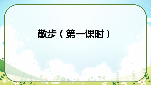 《散步》(教学课件)七年级语文上册统编版