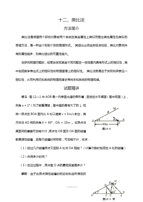 中学物理解题思维之12.类比法
