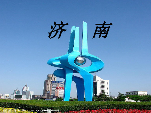我的家乡——济南