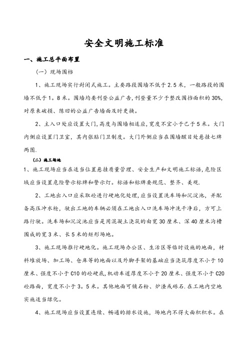 建筑施工安全文明工地标准