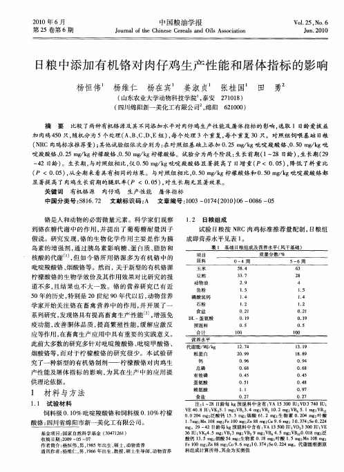 日粮中添加有机铬对肉仔鸡生产性能和屠体指标的影响