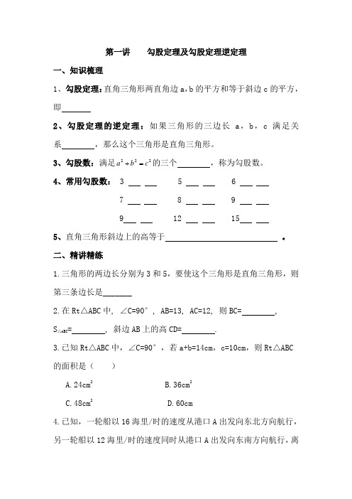 第一讲    勾股定理及勾股定理逆定理