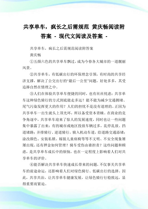 共享单车,疯长之后需规范黄庆畅阅读附答案完整篇.doc