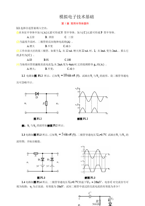 模拟电子技术基础第四版(童诗白)课后答案