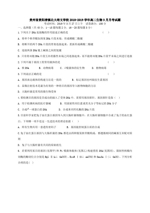 贵州省贵阳清镇北大培文学校2018-2019学年高二生物3月月考试题[含答案].doc