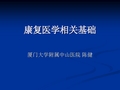 02-康复医学相关基础