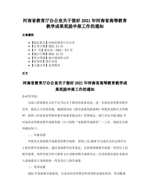 河南省教育厅办公室关于做好2021年河南省高等教育教学成果奖励申报工作的通知