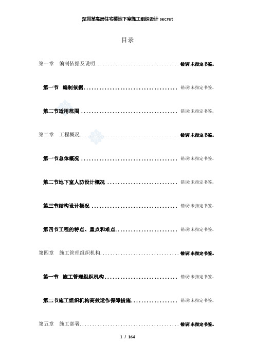 【精品】深圳某高层住宅楼地下室施工组织设计secret