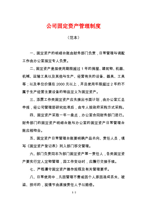 公司固定资产管理制度(范本)