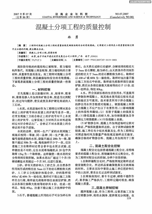 混凝土分项工程的质量控制