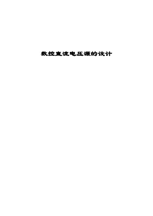 数控直流电压源