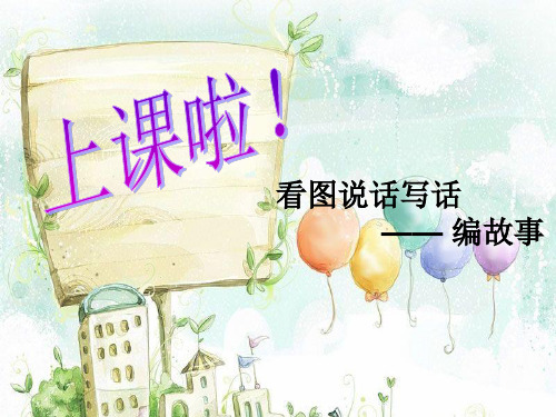 二年级下册语文课件-看图说话拓展：捞皮球部编版共11张PPT