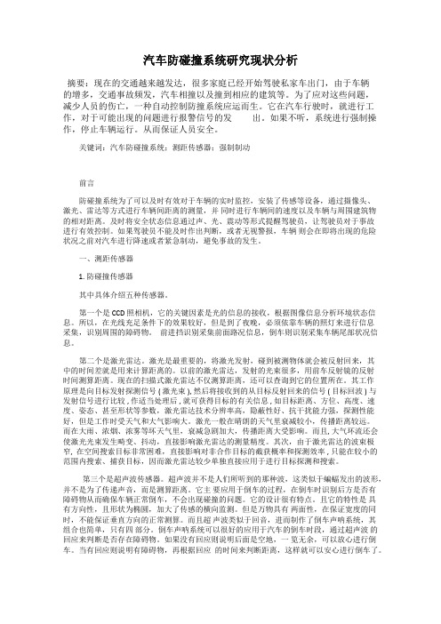 汽车防碰撞系统研究现状分析