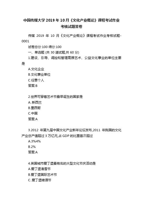 中国传媒大学2019年10月《文化产业概论》课程考试作业考核试题答卷