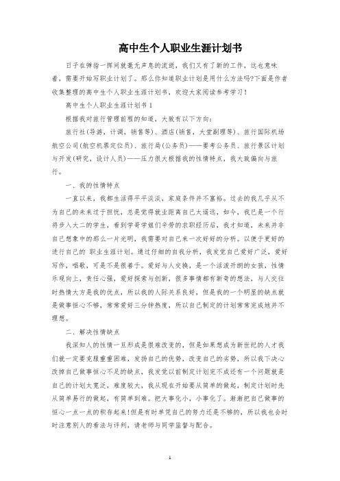 高中生个人职业生涯规划书