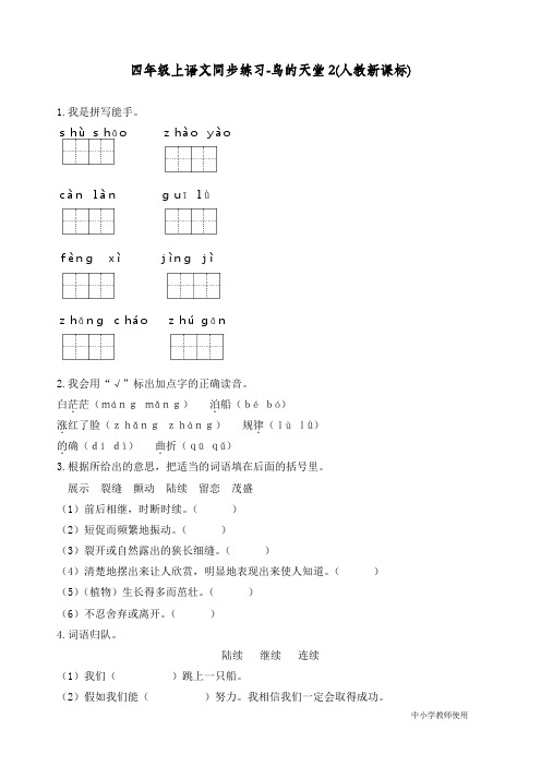 最新人教统编版四年级语文上册同步练习《鸟的天堂》练习和答案